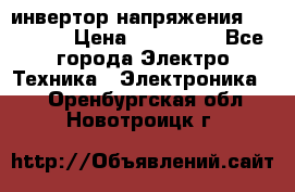 инвертор напряжения  sw4548e › Цена ­ 220 000 - Все города Электро-Техника » Электроника   . Оренбургская обл.,Новотроицк г.